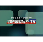 강원종합뉴스TV